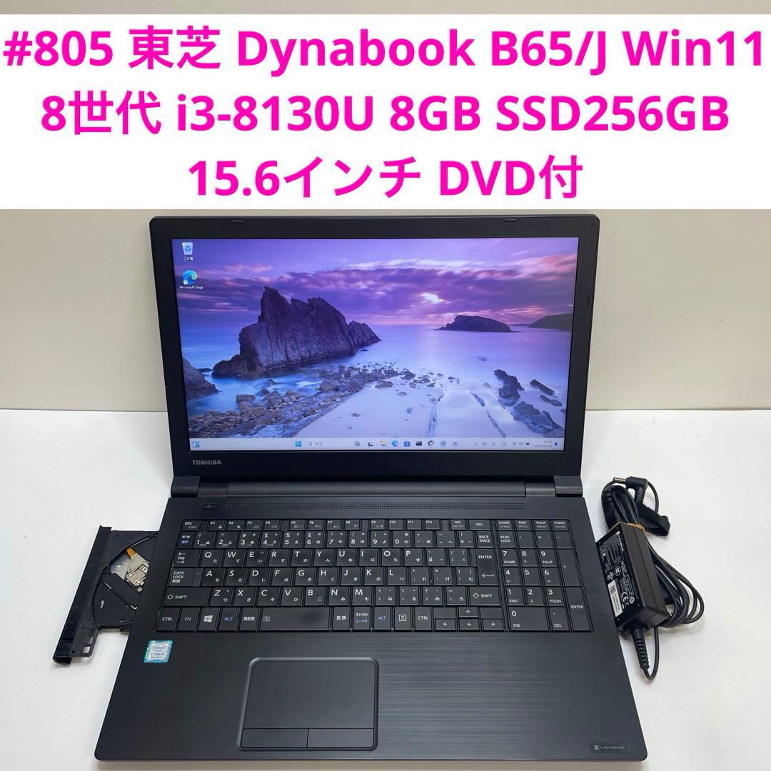 #805 東芝 Dynabook B65/M i3-8130U 8GB 256G