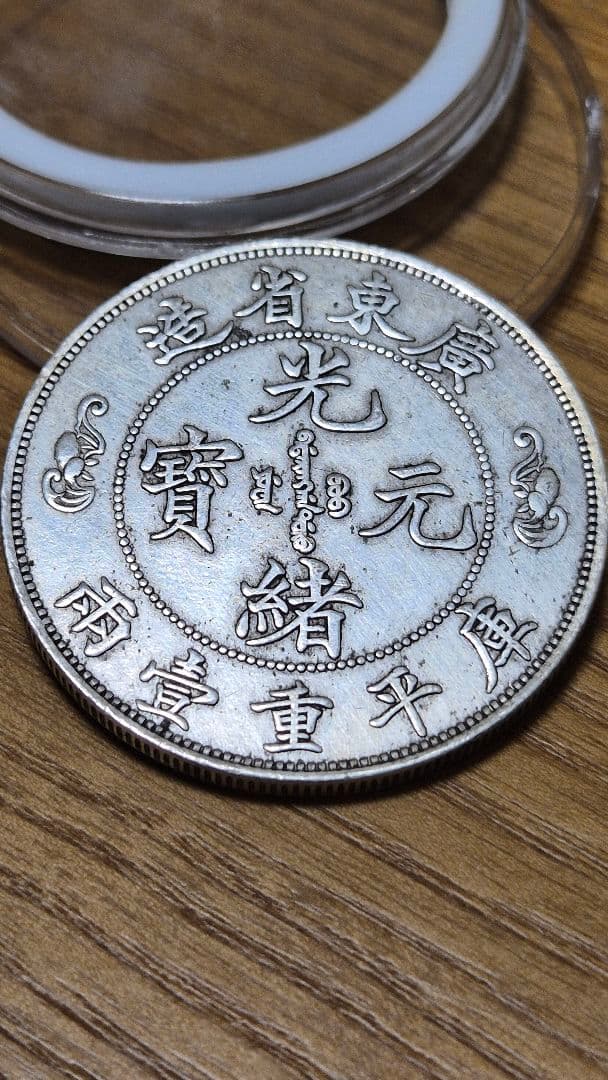 光元寶 銀貨 龍デザイン寿字元宝