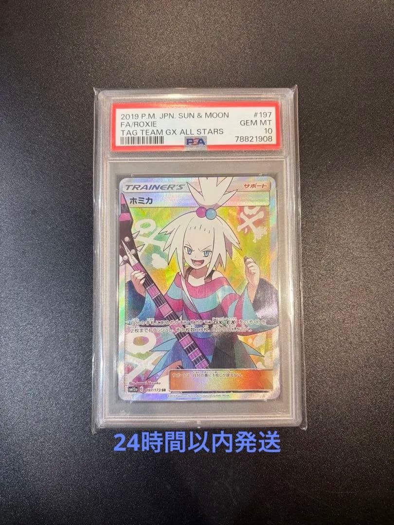 ポケモンカード　ホミカ　SR PSA10
