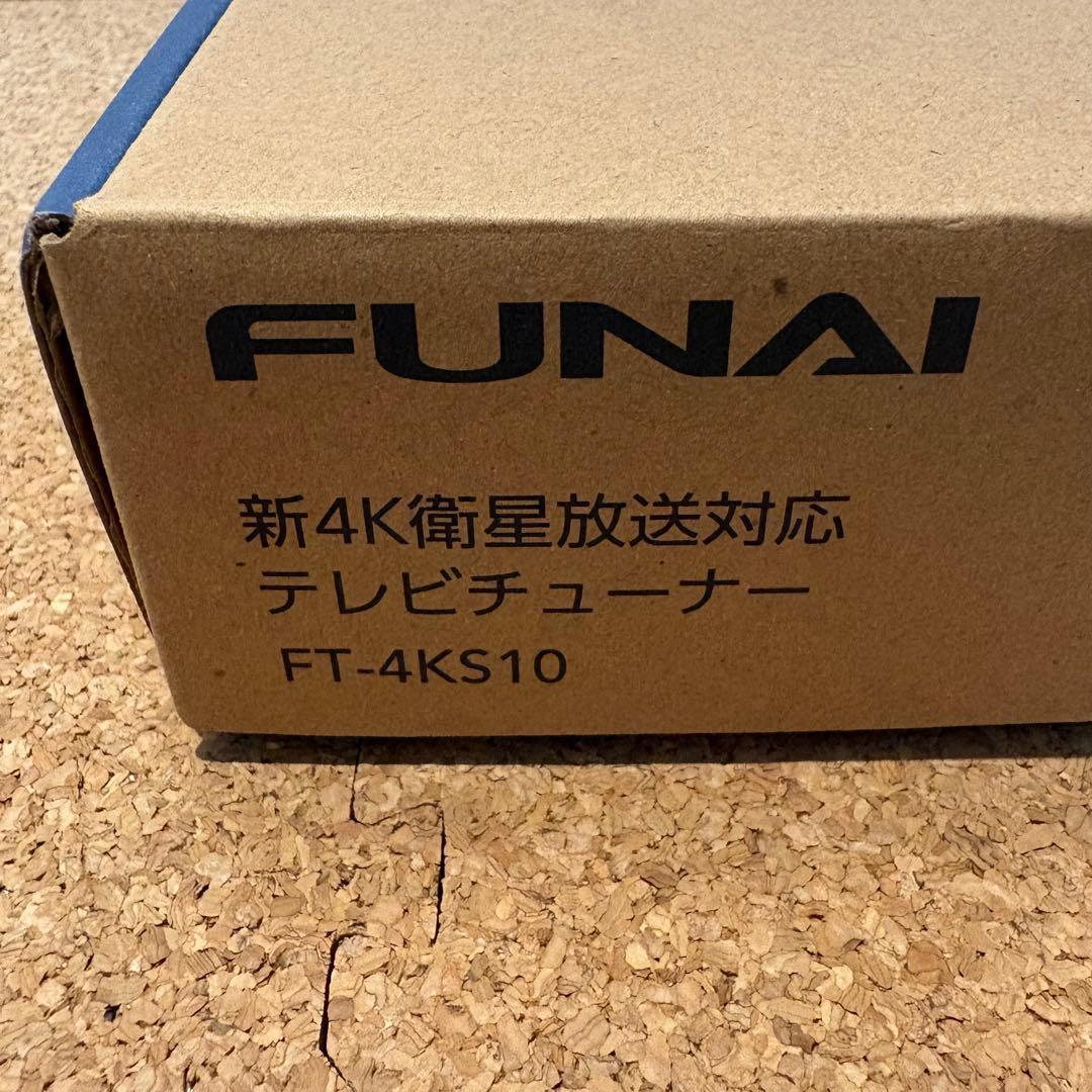 【新品未使用】FUNAI フナイ 4K衛星対応 TVチューナー FT-4KS10