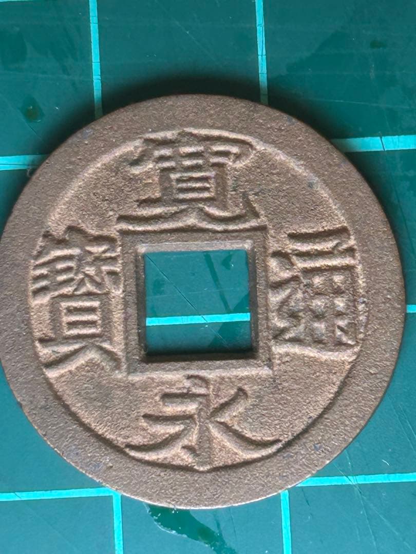 寛永通宝　小菅銭　母銭