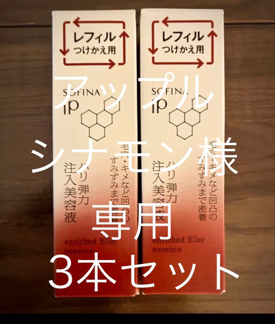 【新品未開封】SOFINA iP ハリ弾力注入美容液 40g×3