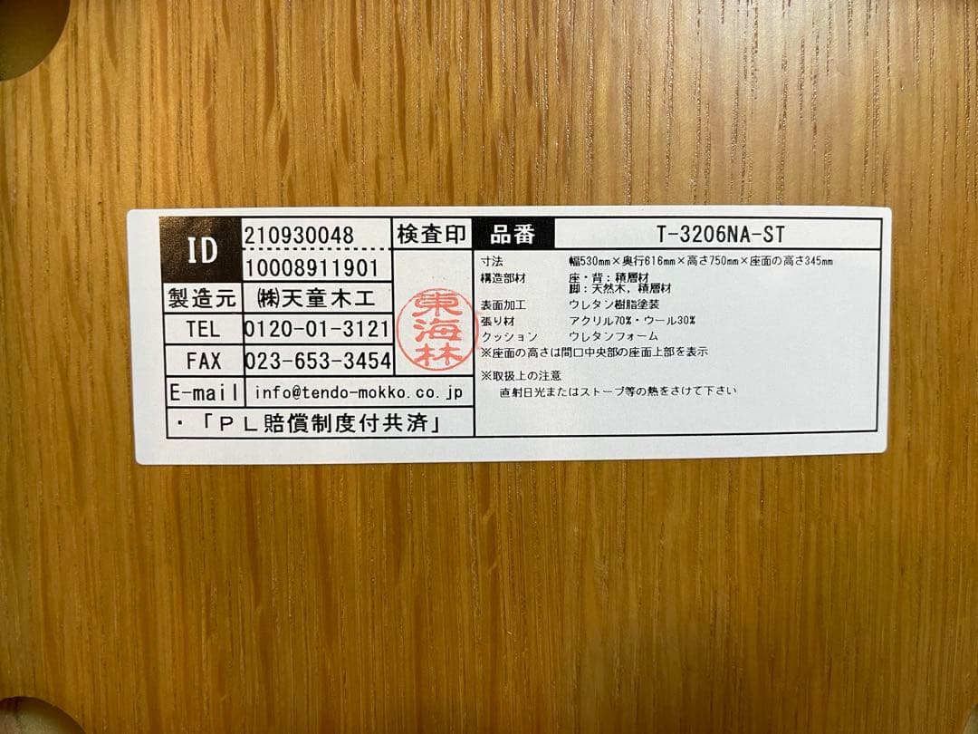 天童木工 中座椅子 長大作