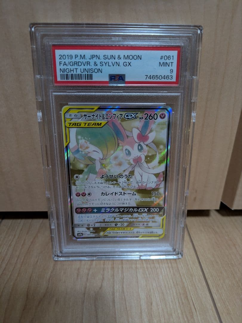 サーナイト＆ニンフィアGX SR 061/055　psa9