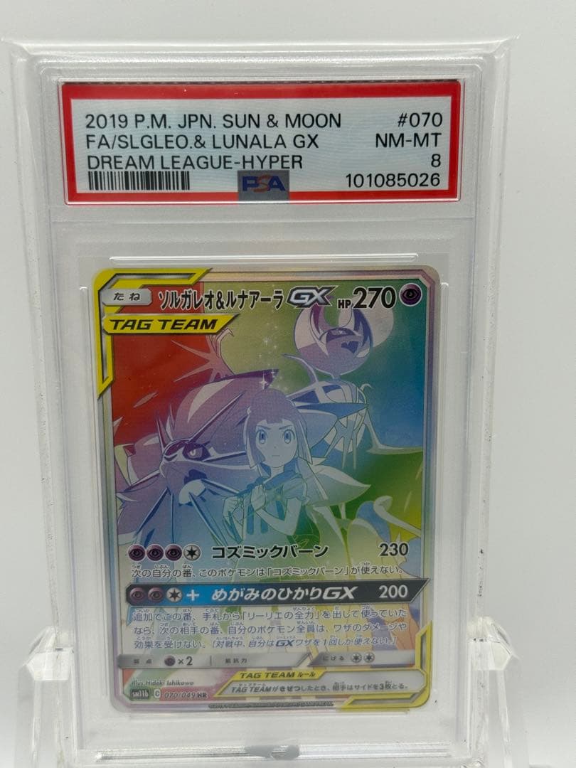 k*b様 【2019 ポケモンカード ソルガレオ＆ルナアーラGX HR PSA8