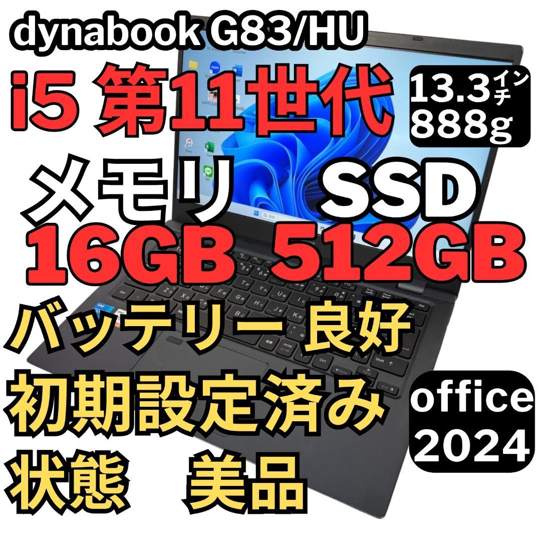 96.G83/HU 超軽量 i5-11世代 16G512G Office2024
