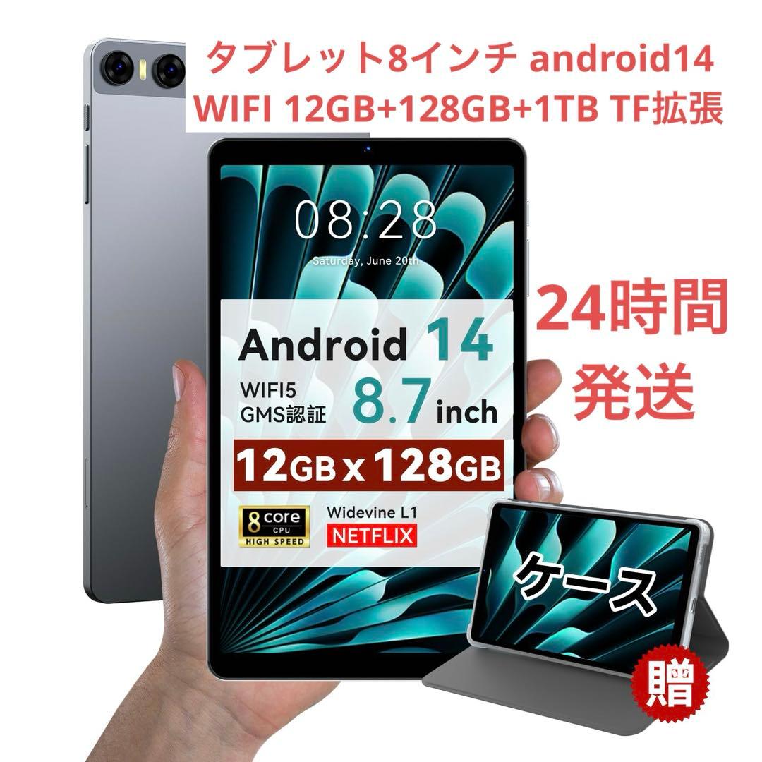 タブレット8インチandroid14WIFI 12GB+128GB+1TBT拡張