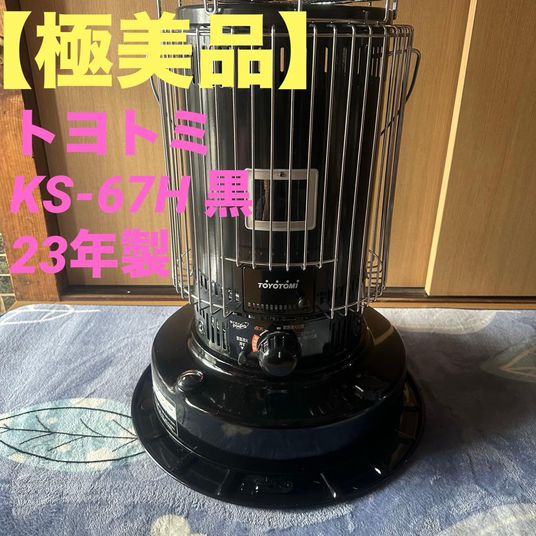【極美品】トヨトミ　KS-67H 黒　23年製