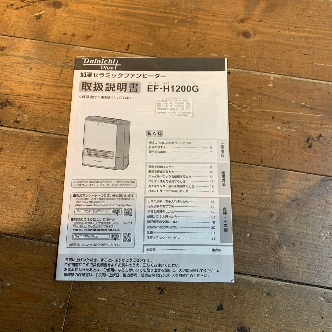 Dainichi 加湿セラミックファンヒーター EF-H1200G 2024年製