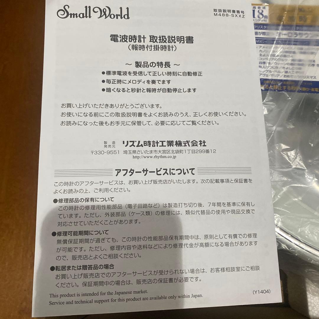 ・専用・未使用　凹みあり　リズム時計　Small World 電波時計掛け時計