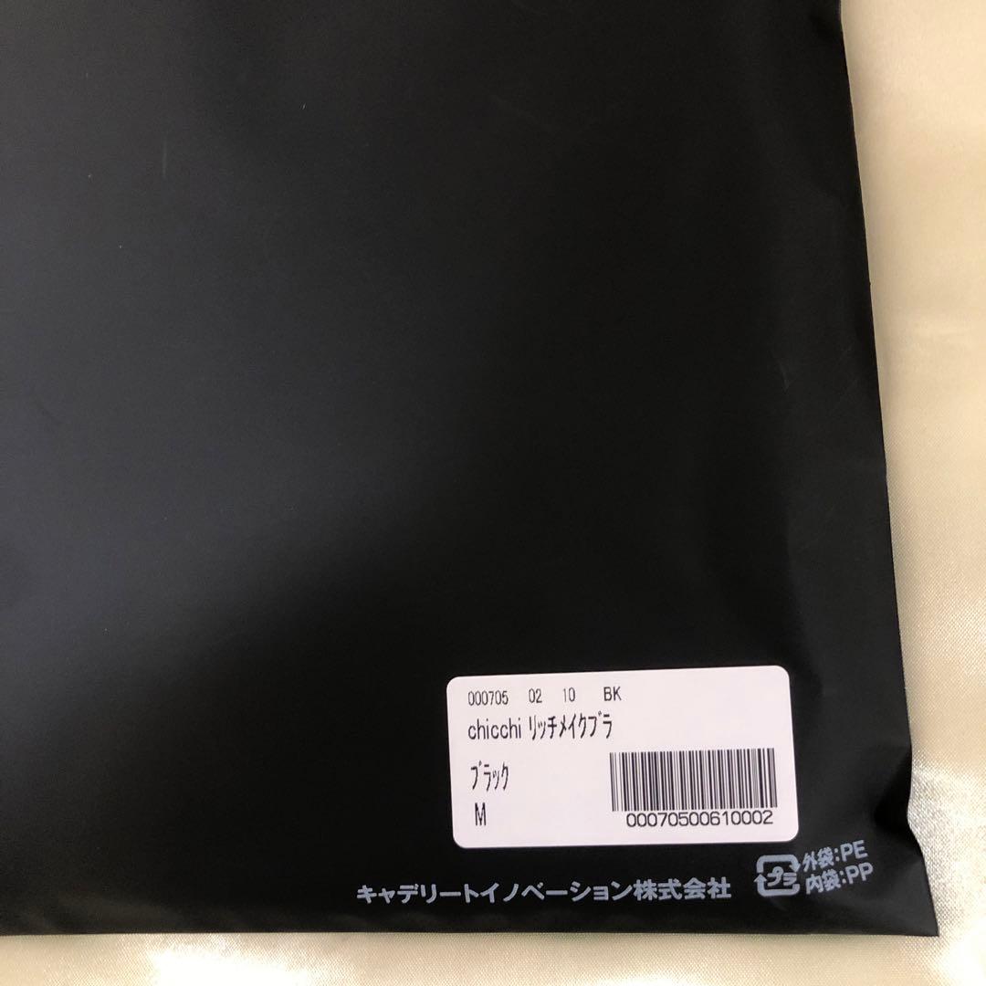 ◆新品未開封◆ peu à beauté プウアボーテリッチメイクブラ　Mサイズ