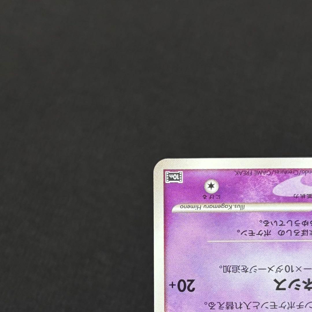 5/0567 美品 はじまりの樹のミュウ 10th