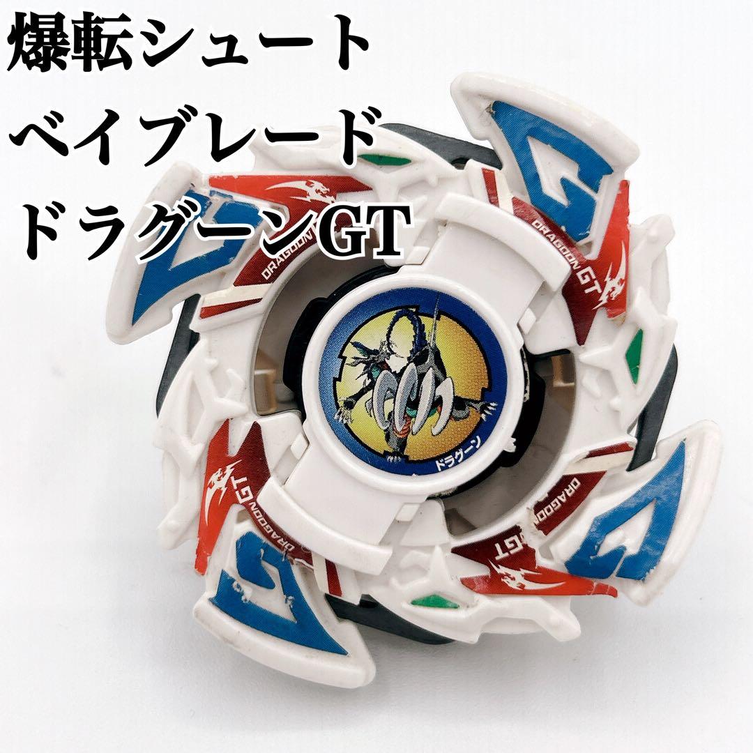 激レア 爆転シュートベイブレード ドラグーンGT スターターキー付き