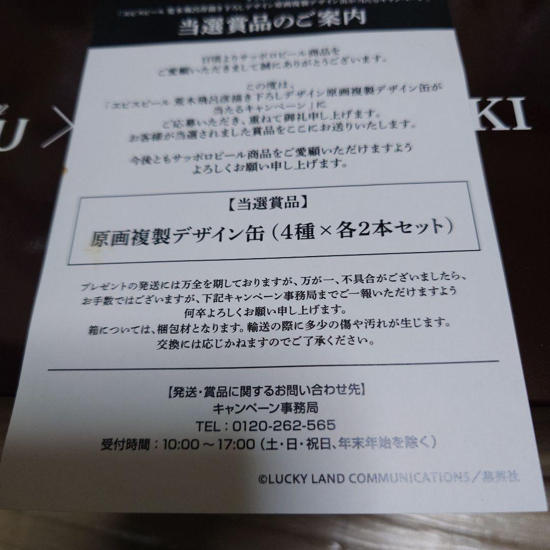 イ*ー様 エビスビール　荒木飛呂彦描き下ろしデザイン