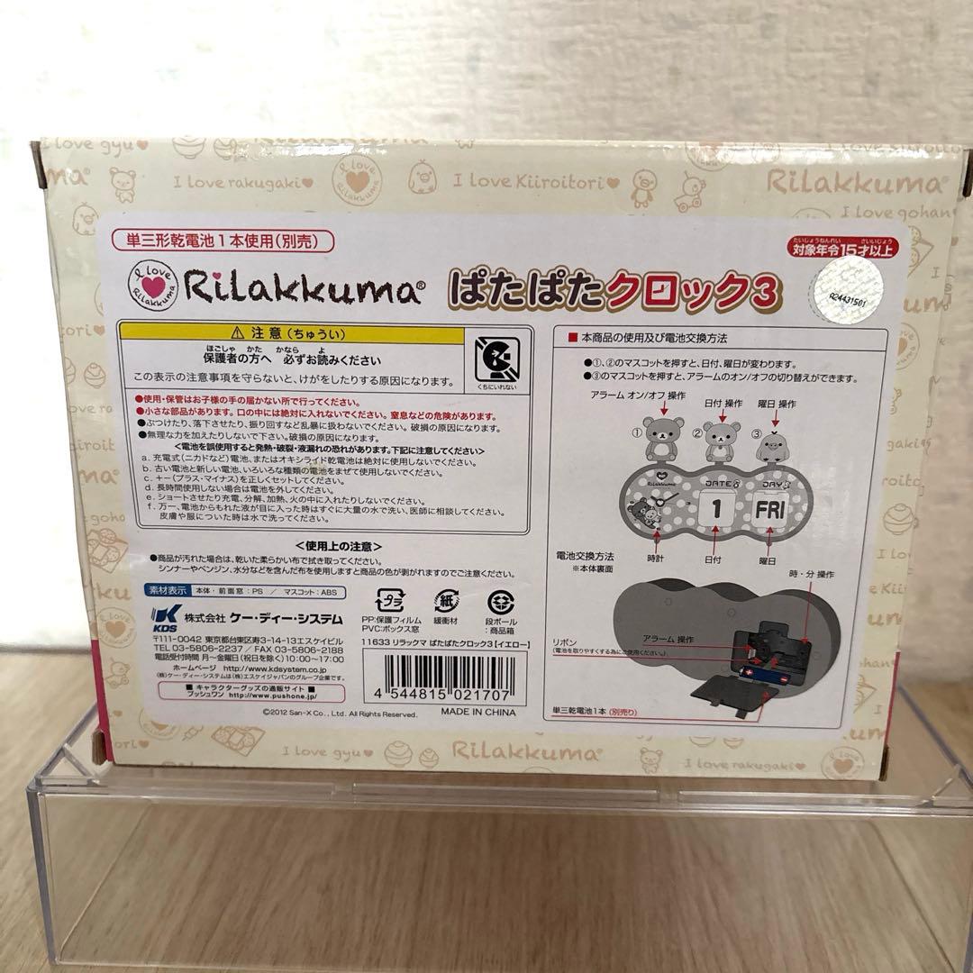 リラックマ ぱたぱたクロック3 イエロー
