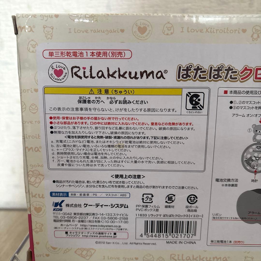 リラックマ ぱたぱたクロック3 イエロー