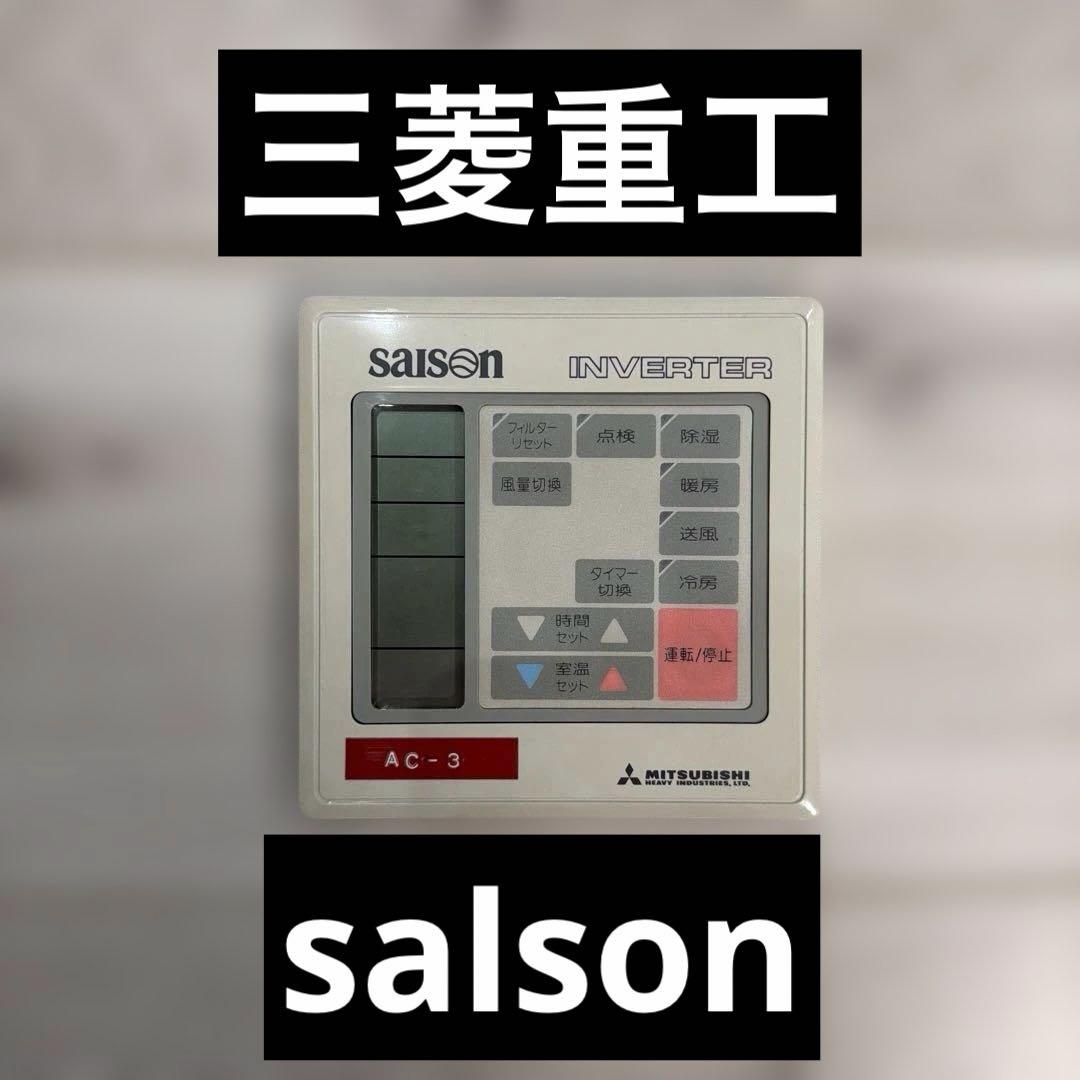 三菱重工　salson ワイヤードリモコン