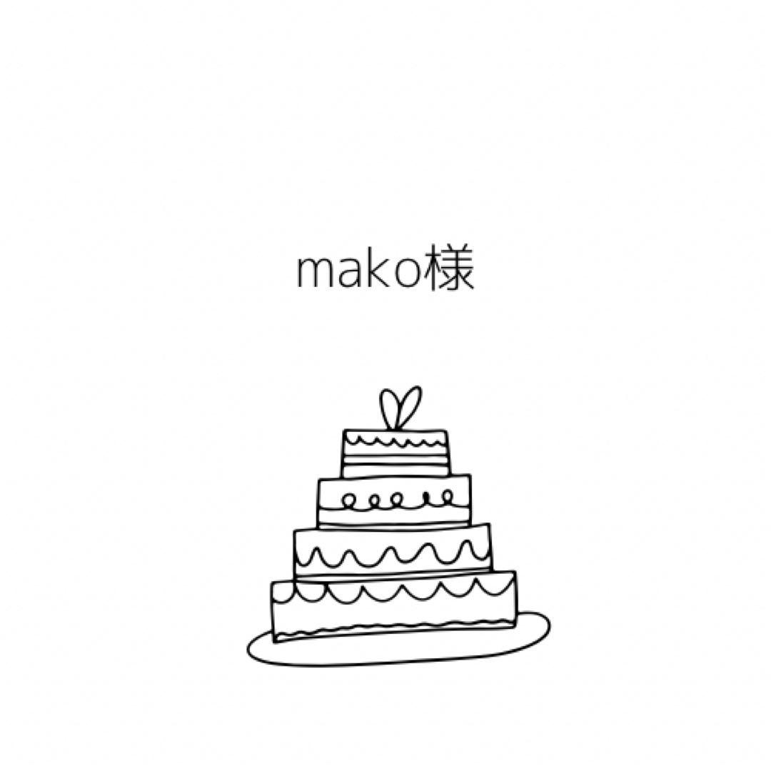mako 様　オーダーページ