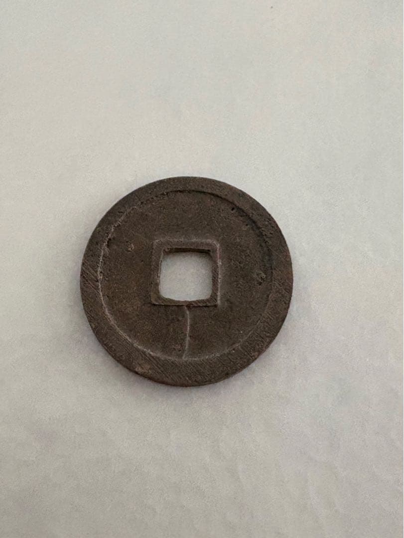 古銭　乾元大宝　貨幣　硬貨　銅貨　穴銭　絵銭　皇朝銭　日本　日本古銭
