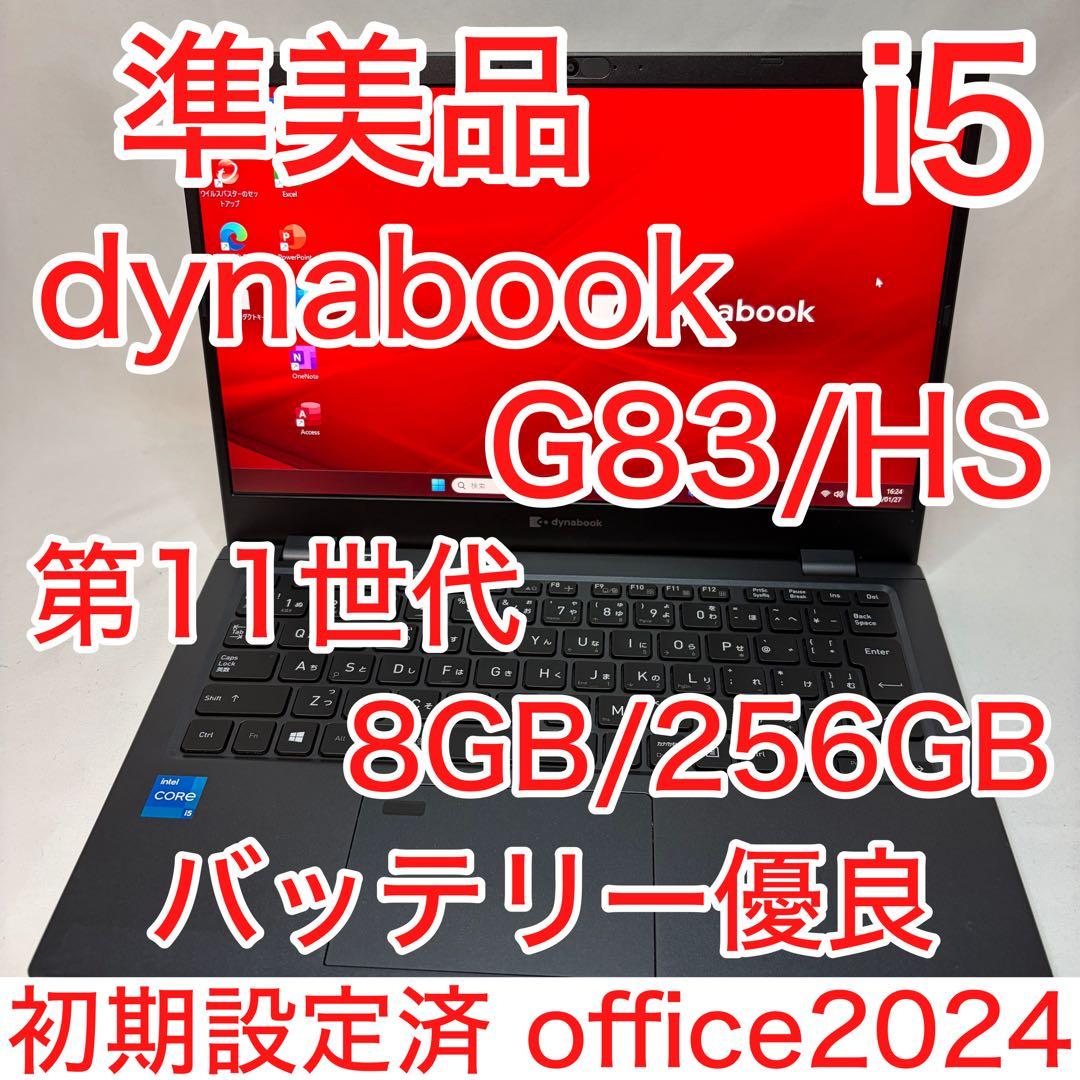 準美品 dynabook G83 第11世代 i5 8GB フルHD オフィス
