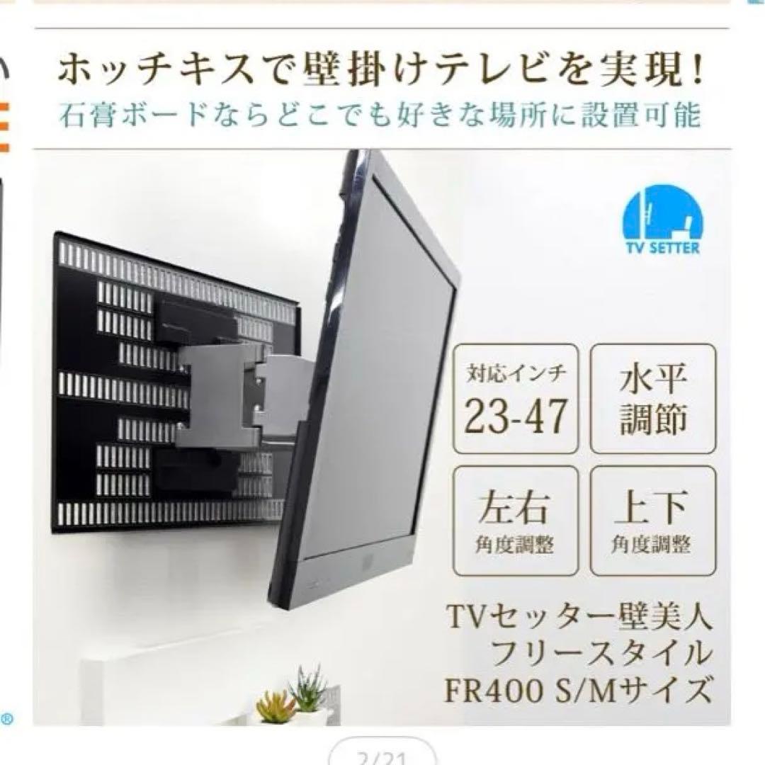 テレビ壁掛け　テレビセッター壁美人　FR400 S/Mサイズ 23-47インチ