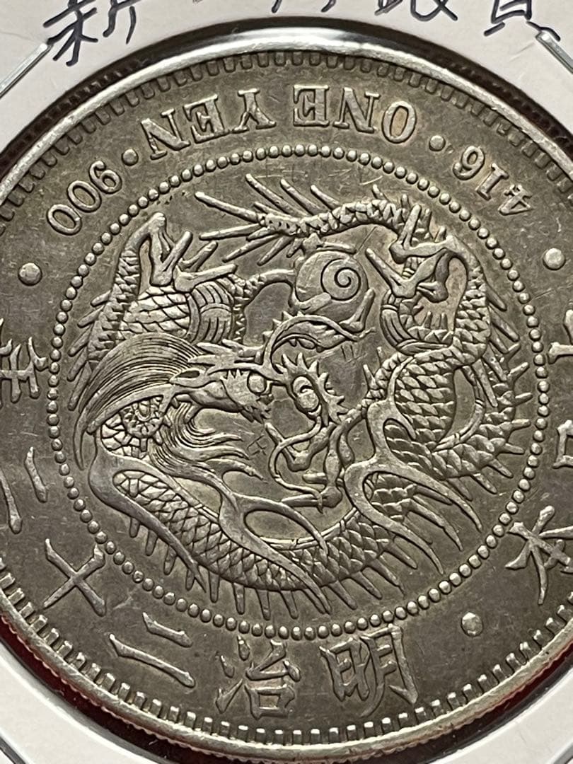 No.0706 古銭 新一円銀貨銭　明治22年　うぶだし　エッジ一ヶ所当たり