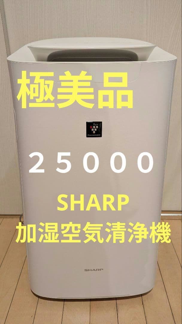 極美品！SHARP 空気清浄機 加湿器 KI-LS70 プラズマクラスター