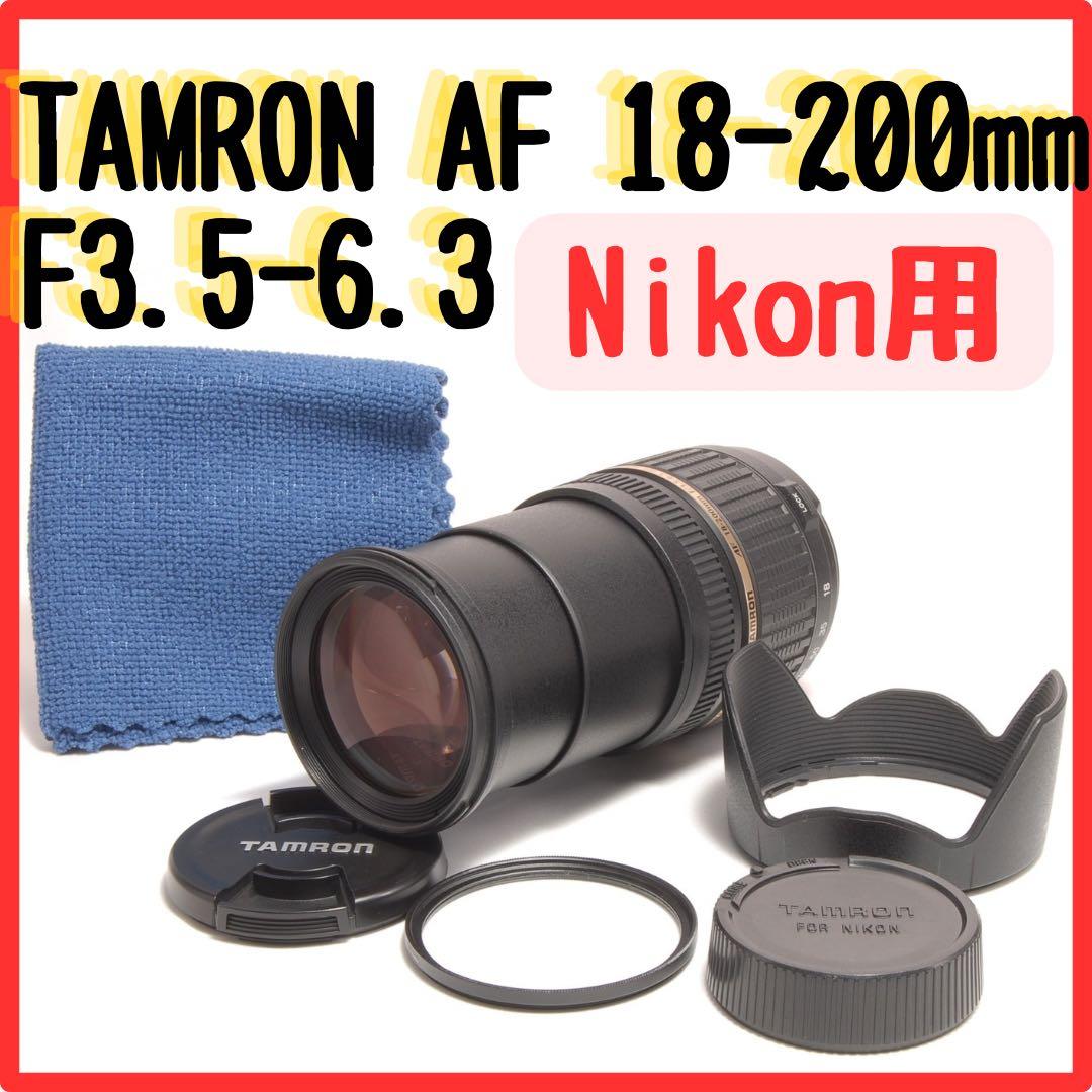 広角から望遠まで Nikon用 TAMRON 18-200mm 高倍率レンズ