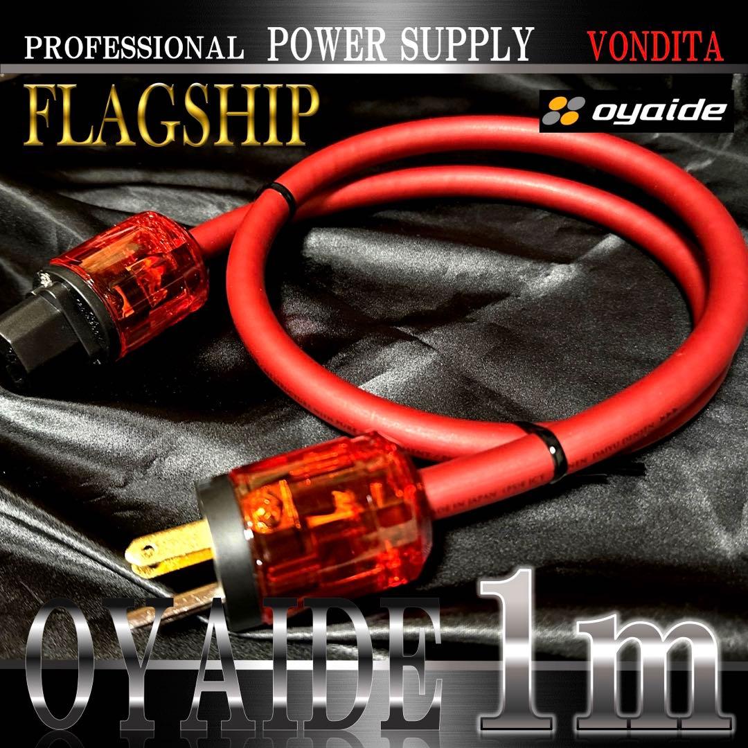 【high-end】OYAIDE VONDITA電源ケーブル 1m【新品】