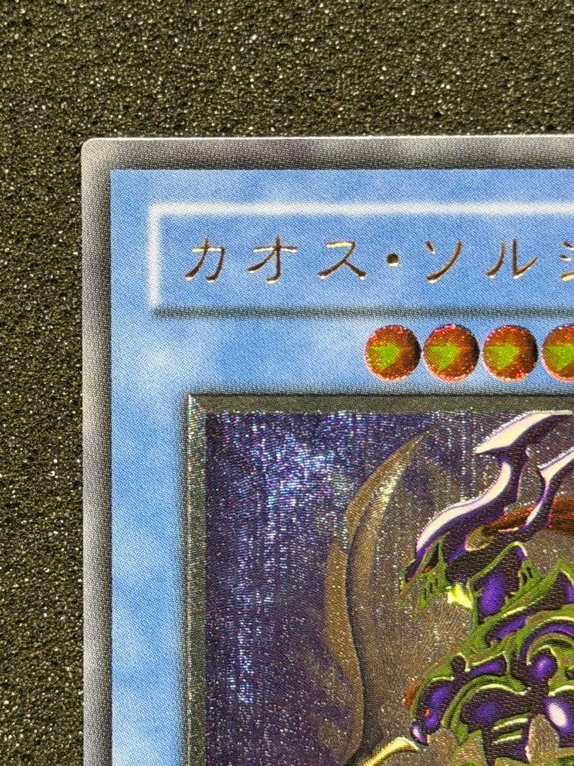 【超極美品】カオス・ソルジャー レリーフ