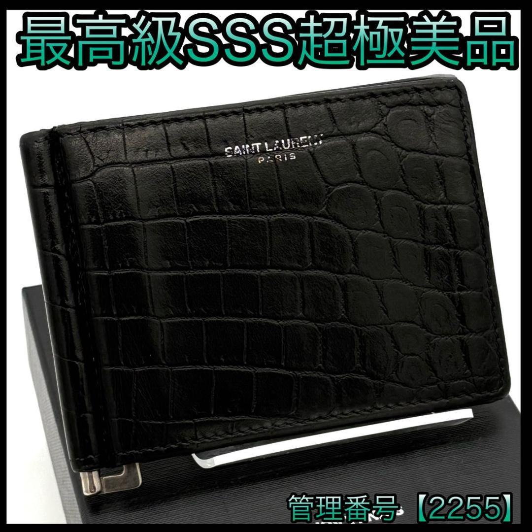 サンローラン マネークリップ お札入れ クロコ型押し 黒 ブラック 2255