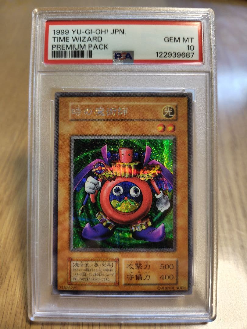 【psa10】1999年 遊戯王 時の魔術師 プレミアムパック