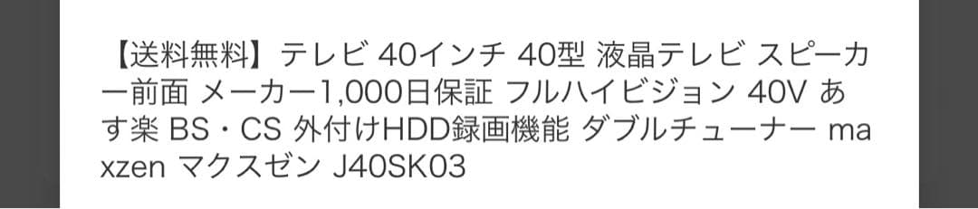 液晶テレビ　40型　外付けHDD