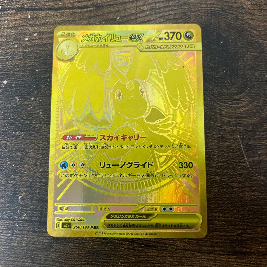 【美品】ポケモンカード メガカイリューex MUR MEGAドリームex