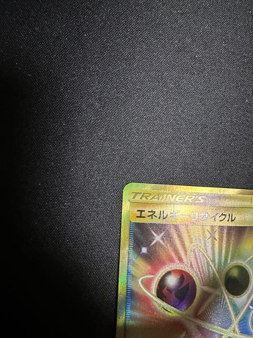 ポケモンカード　エネルギーリサイクル　UR