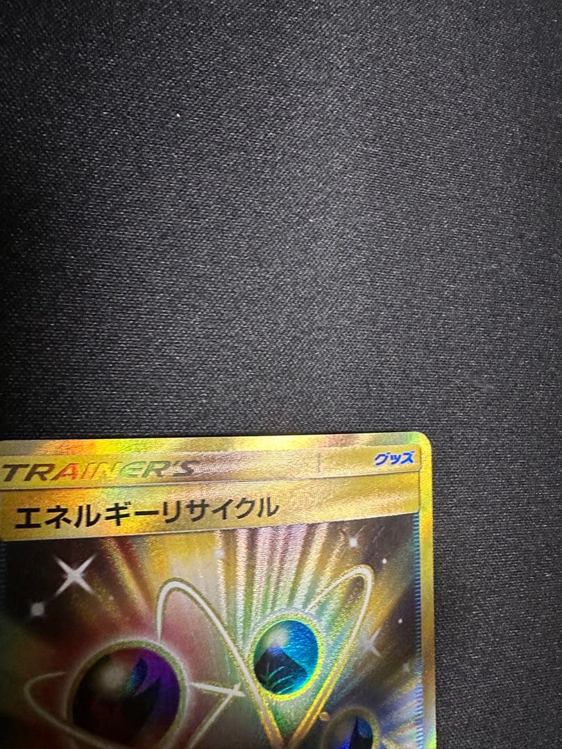 ポケモンカード　エネルギーリサイクル　UR