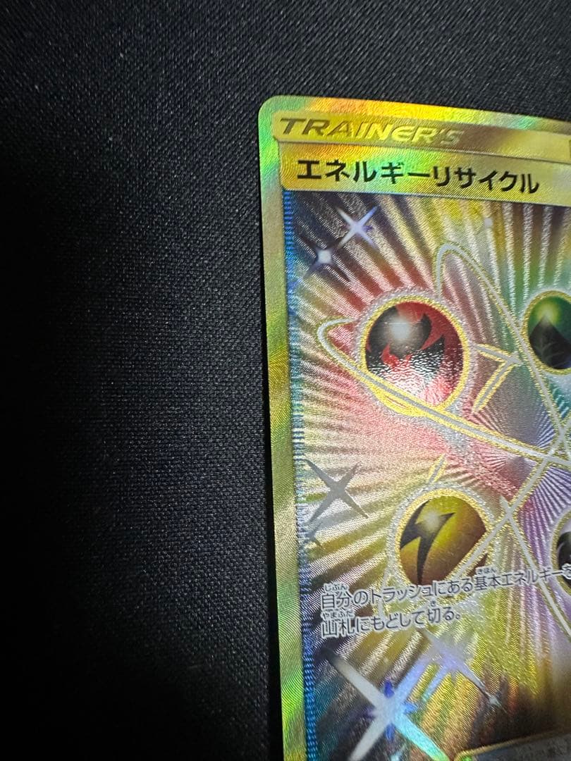 ポケモンカード　エネルギーリサイクル　UR