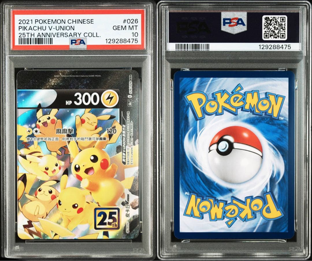 PSA10 2021 中国版 ピカチュウ V-UNION 4枚フルセット