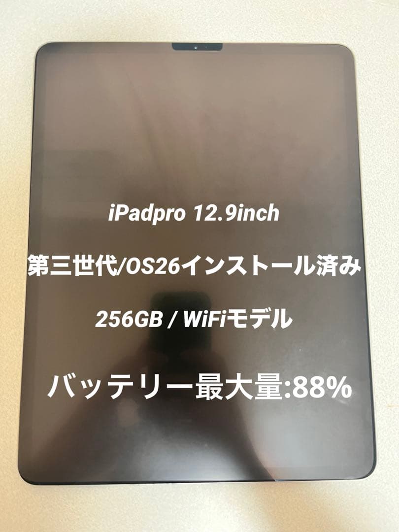 iPad Pro 12.9インチ 第3世代 256GB Wifi おまけ付き