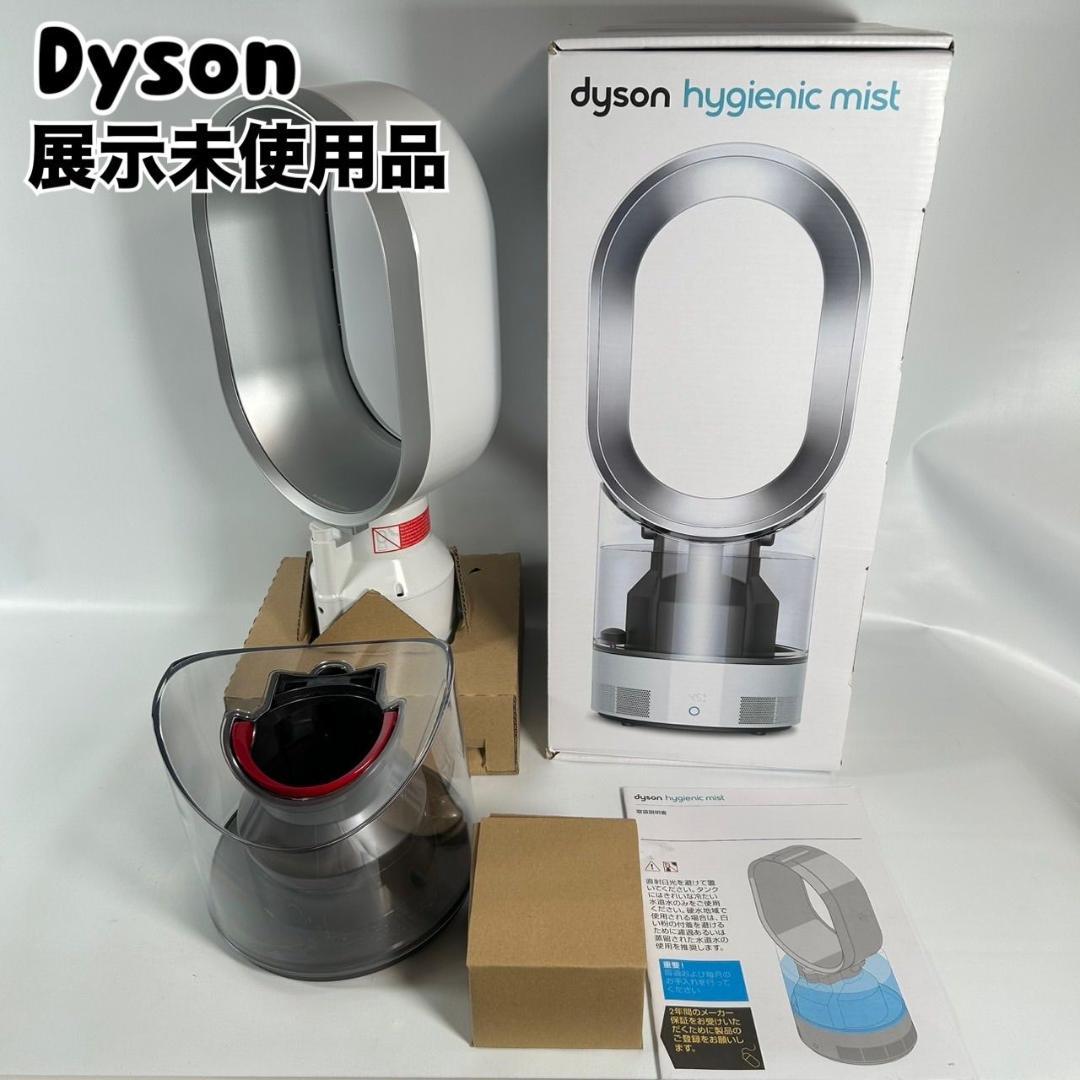 展示未使用品 Dyson ダイソン Hygienic Mist 超音波式加湿器