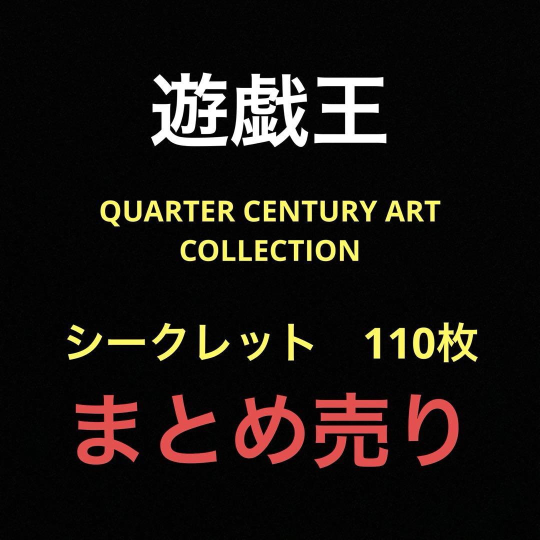 遊戯王 QCAC シークレット110枚　まとめ売り①