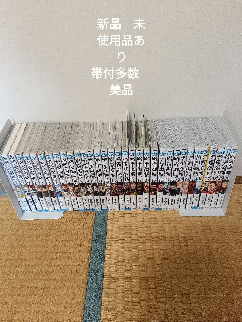 呪術廻戦全巻セット　新品　未使用品あり 帯付多数　美品　0.5　小説付