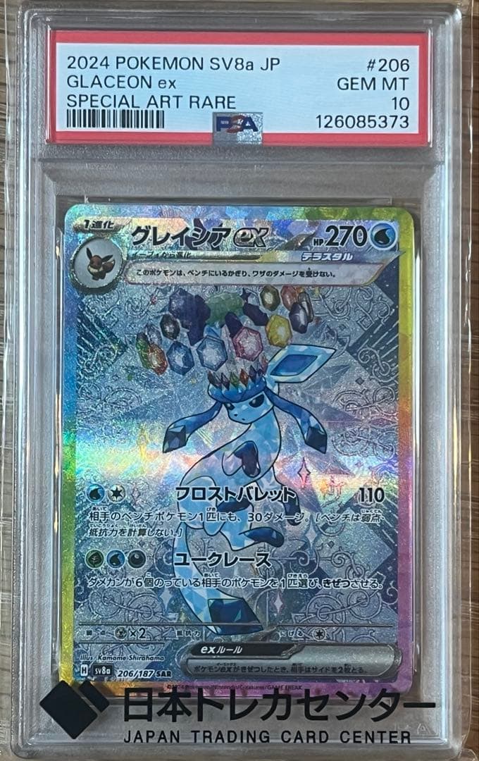 グレイシアex SAR PSA10