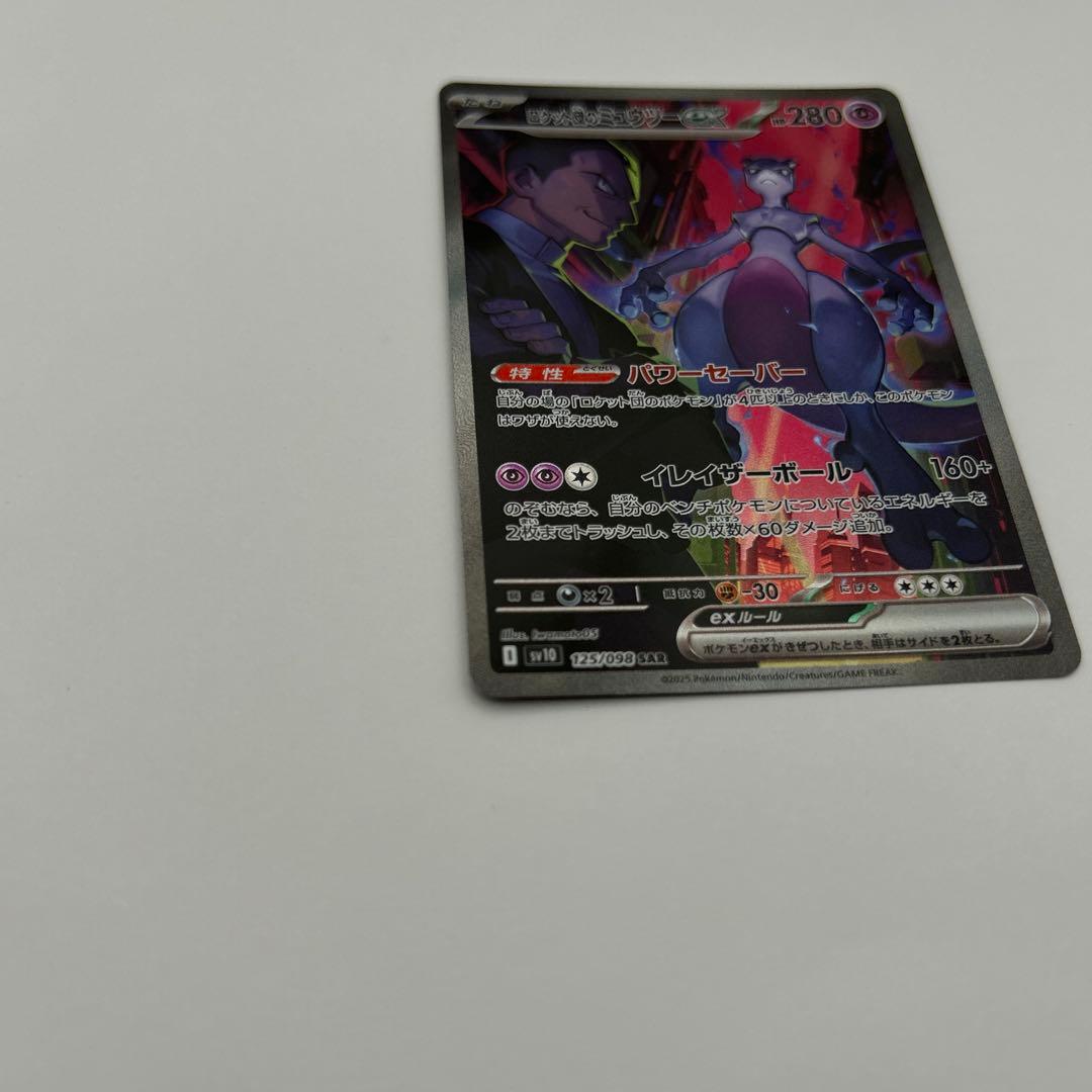 ロケット団のミュウツーex SAR SV10 ロケット団の栄光①