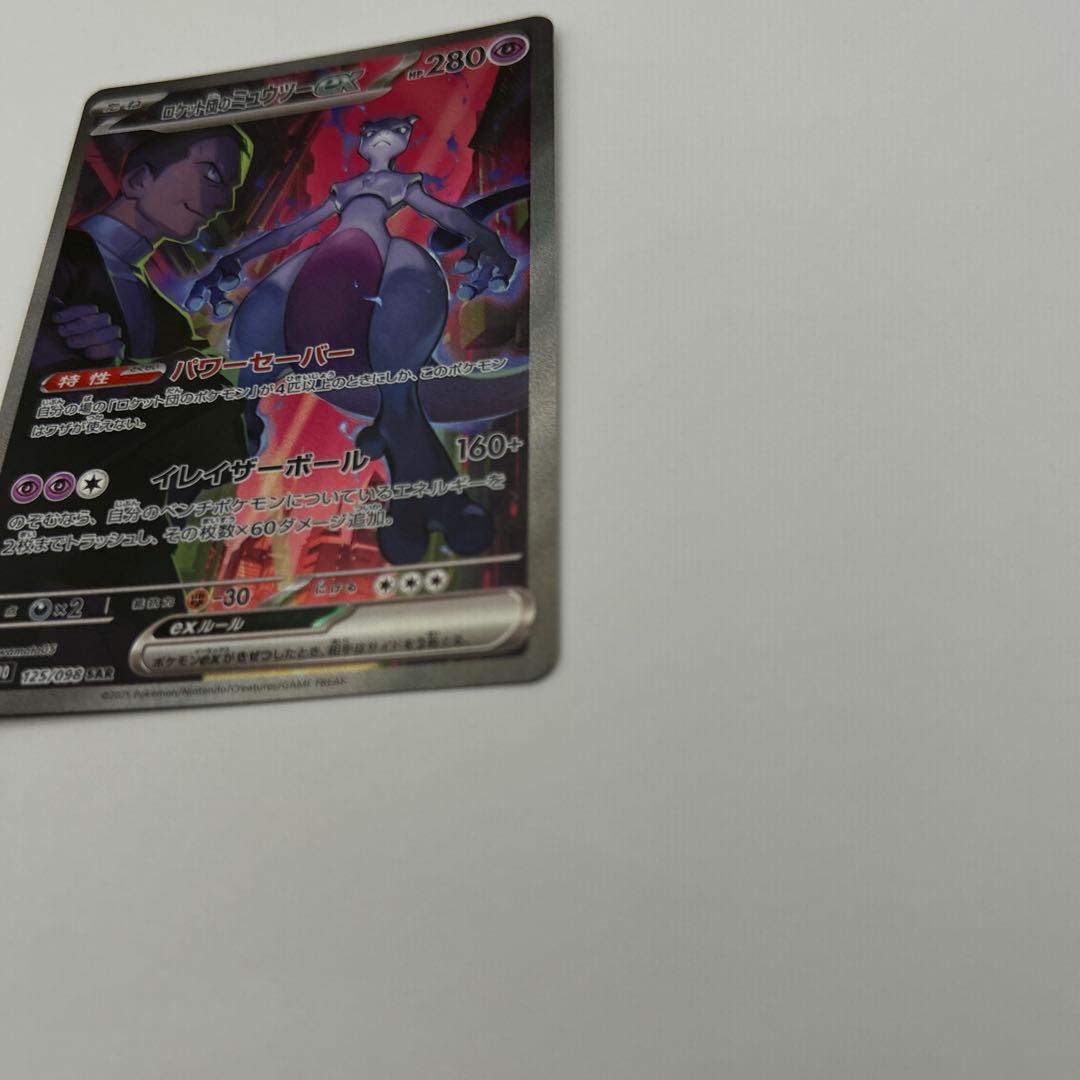 ロケット団のミュウツーex SAR SV10 ロケット団の栄光①