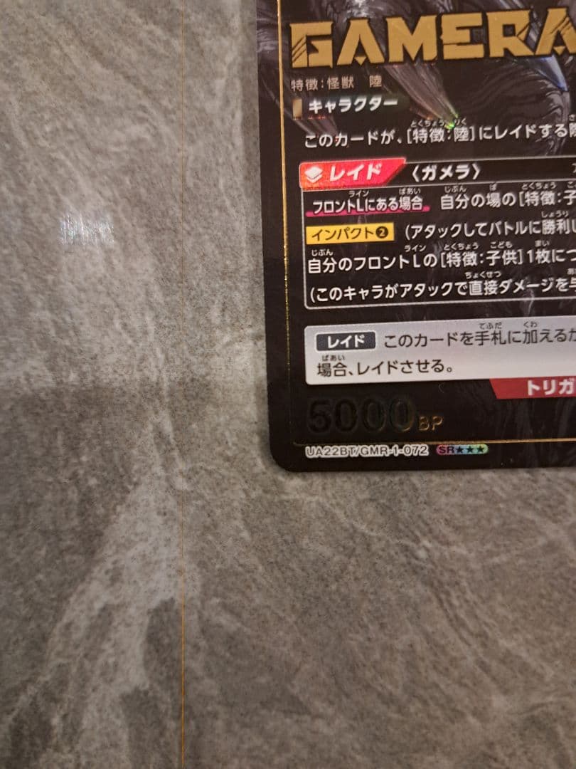 ユニオンアリーナ　ガメラ　星3