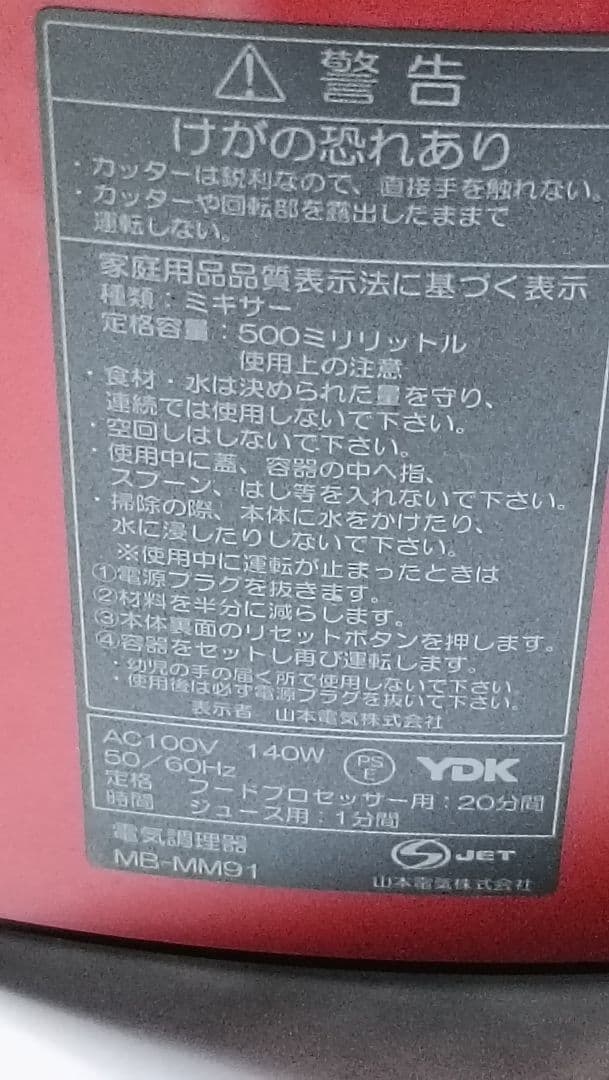 山本電気 マルチスピードミキサー フードプロセッサー 道場六三郎