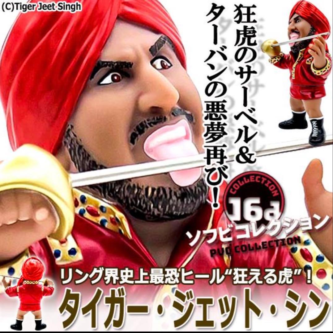 16dソフビコレクション★タイガー・ジェット・シン インドの狂虎アントニオ猪木