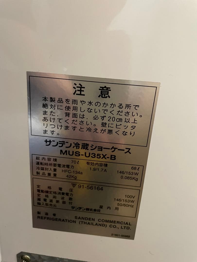 業務用　サンデン冷蔵ショーケース　MUS-U35X-B