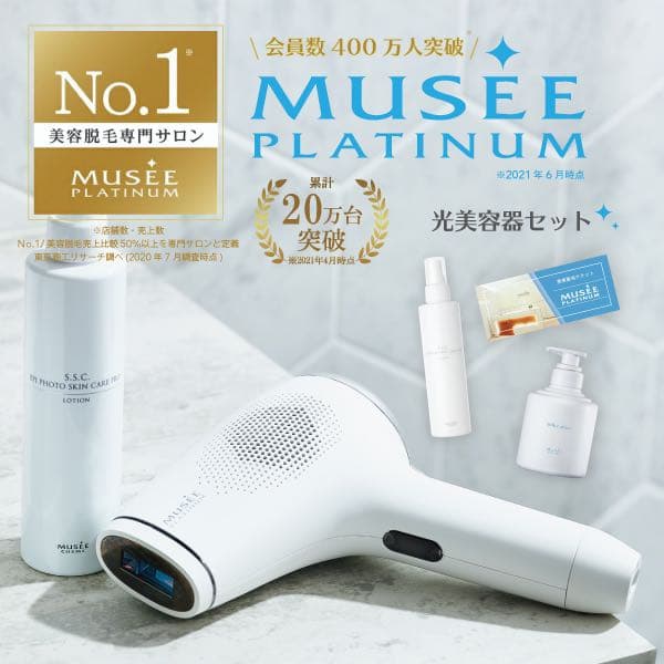 【期間限定大値下げ！】ミュゼ エピフォト スキンケアプロ 美容脱毛器